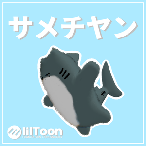 【MA対応】サメチヤン 【全５種類の専用テクスチャ付き】