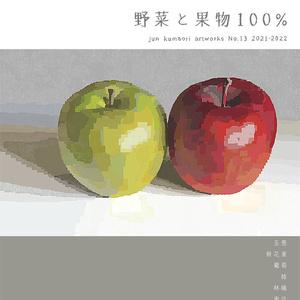 野菜と果物100%
