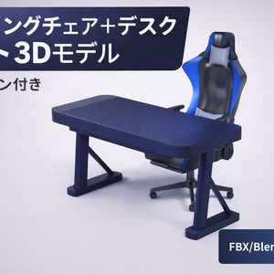 ゲーミングチェア＋デスクセット　３Ⅾモデル（クッション付き）