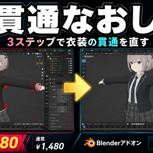 貫通なおし｜Blender 衣装の貫通を検出＆非破壊で自動修正