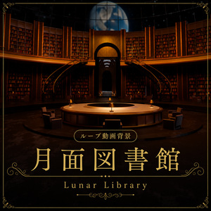 月面図書館 -Lunar Library-【ループ動画背景/配信・VTuber用】