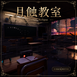 月蝕教室 -Lunar Eclipse-【3D背景モデル/配信・MV・イラスト】