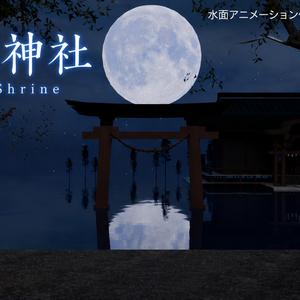 月潮神社 LunarShrine｜月夜の和風神社 3Dシーン素材【Blender】