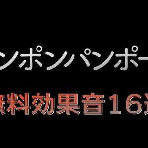 無料！著作権フリー音源素材】問題！デデン！のクイズで使える効果音20