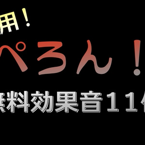 ちーんの効果音選 タダノオト Booth
