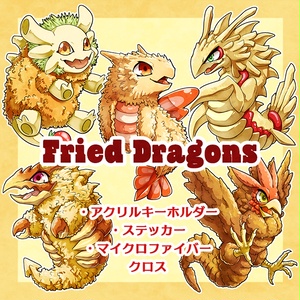【フライドラゴン】グッズ