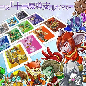 【値下げ】『十二魔導支』ステッカー
