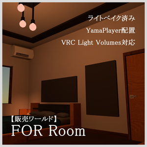 【販売ワールド】FoR Room【VRChat想定】