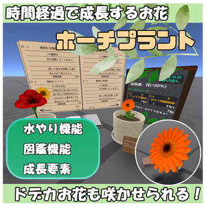 【VRChatワールドギミック】ホーチプラント