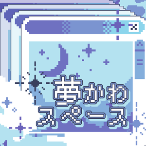 夢かわスペース