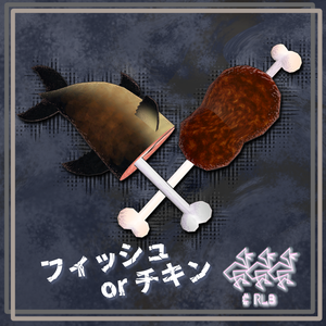 フィッシュ or チキン