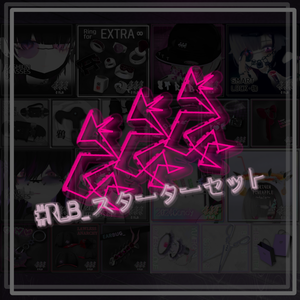 #RLB_スターターセット／オリジナルピンバッジ3Dモデル付き