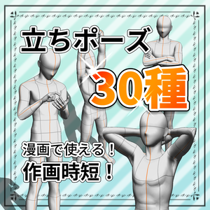 瞬POSE｜立ちポーズ【30種】