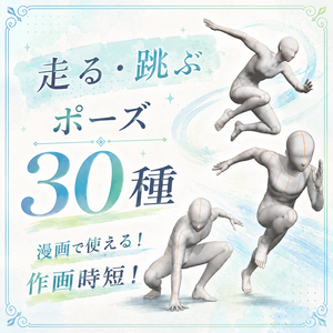 瞬POSE｜走る・跳ぶポーズ【30種】