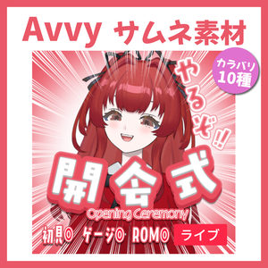 【Avvy サムネ素材】Vol.20
