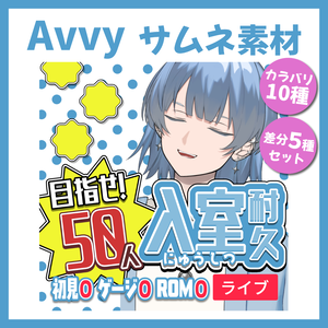 【Avvy サムネ素材】Vol.23