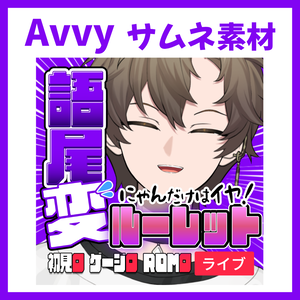 【Avvy サムネ素材】Vol.27