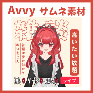 【Avvy サムネ素材】Vol.28