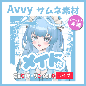 【Avvy サムネ素材】Vol.29