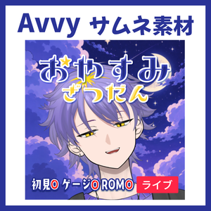【Avvy サムネ素材】Vol.30