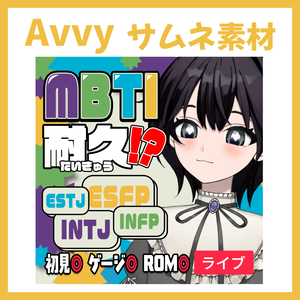 【Avvy サムネ素材】Vol.31