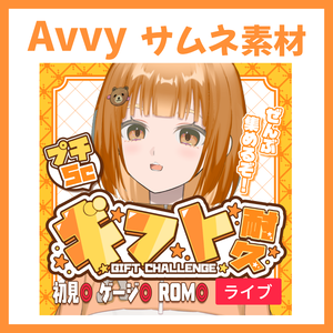 【Avvy サムネ素材】Vol.32