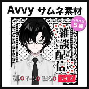 【Avvy サムネ素材】Vol.34