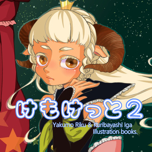 けもけっと2