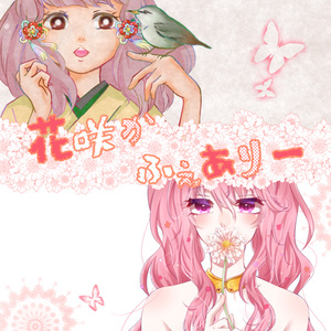 【合同】花咲かふぇありー