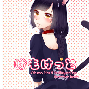 【合同】けもけっと