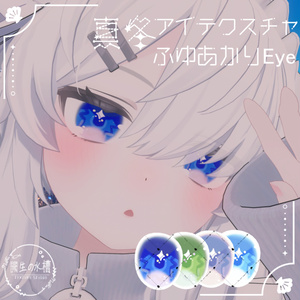 【真冬対応】ふゆあかりEye【アイテクスチャ】