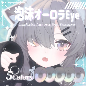 【真冬対応】泡沫オーロラ Eye（5Color）【アイテクスチャ】