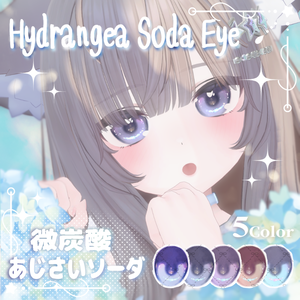 【無料版あり】【真冬対応】あじさいソーダEye（5Color）【アイテクスチャ】