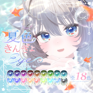 【9アバター】動く！夏色きんぎょEye（18Color）【アイテクスチャ】