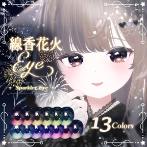 【8アバター】線香花火Eye（13Color）【アイテクスチャ】