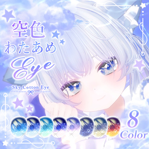 【7アバター】動く！空色わたあめEye（8Color）【アイテクスチャ】