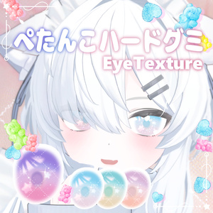 【無料！真冬対応】ぺたんこハードグミEye（4Color）【アイテクスチャ】