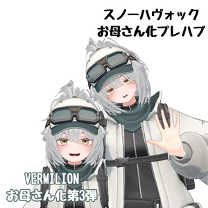 スノーハヴォックお母さん化Prefab