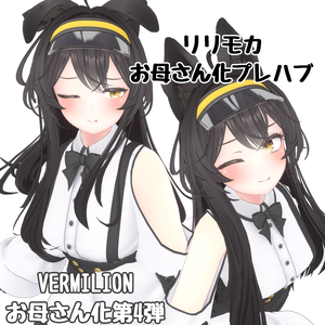リリモカお母さん化Prefab