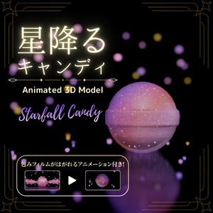 Starfall Candy｜星降るキャンディ 3Dモデル