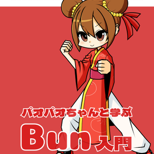 パオパオちゃんと学ぶBun入門
