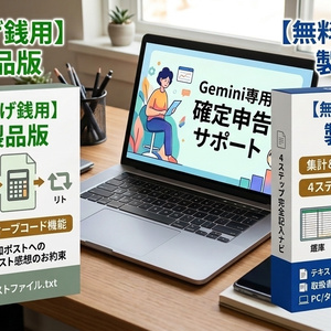 【無料配布用】確定申告用サポート【Gemini用PC対応版】