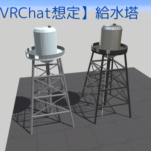 【VRChat想定】給水塔
