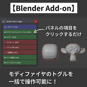【Blender Add-on】odifier Batch Toggle - モディファイアのトグルを一括操作