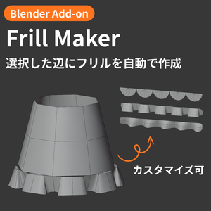 【Blender Add-on】Frill Maker - 選択した辺にフリルを自動で作成