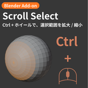 【Blender Add-on】Scroll Select - ホイールで選択範囲を拡大・縮小