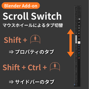 【Blender Add-on】Scroll Switch - プロパティとサイドバーのタブをスクロールで切り替える