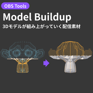【OBS配信オーバーレイ】Model Build-Up - 3Dモデルが回転しながら組み上がる演出