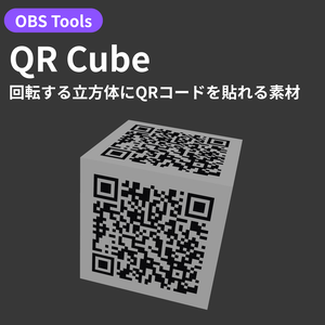 【OBS配信オーバーレイ】QR Cube - 回転する立方体にQRコードを貼れる素材