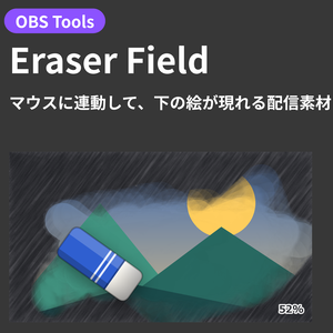 【OBS配信オーバーレイ】Eraser Field - マウスに連動して、下の絵が現れる配信素材